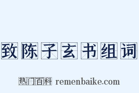 致陈子玄书组词是什么意思的图片